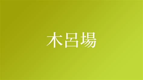 木 呂 漢字